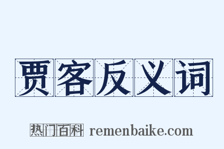 贾客反义词是什么意思的图片
